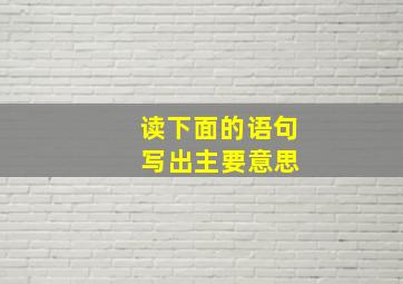 读下面的语句 写出主要意思